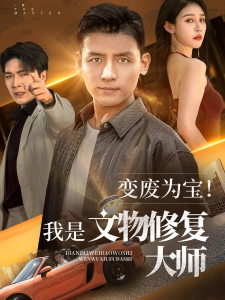 短剧变废为宝！我是文物修复大师海报