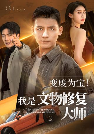 短剧变废为宝！我是文物修复大师海报