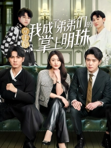 短剧分手后我成了弟弟们的掌上明珠海报