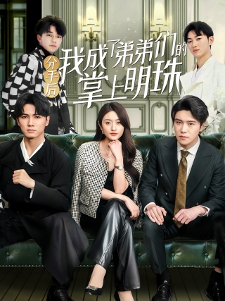 短剧分手后我成了弟弟们的掌上明珠海报