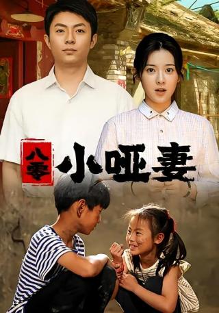 短剧八零小哑妻海报