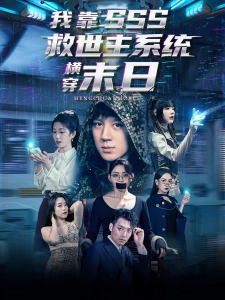 短剧我靠SSS救世主系统横穿末日海报