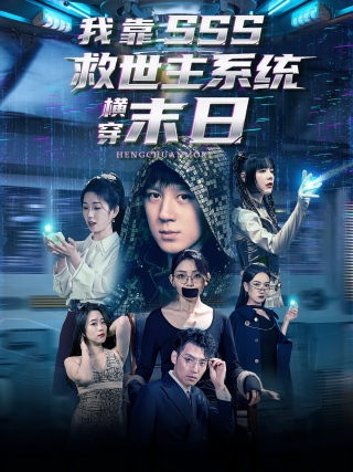 短剧我靠SSS救世主系统横穿末日海报