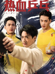 短剧热血乒乓海报