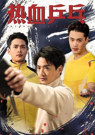 短剧热血乒乓海报