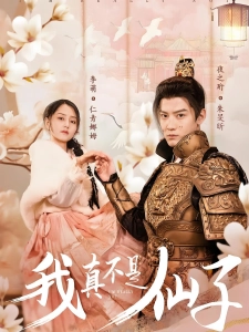 短剧我真不是仙子海报