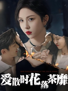 短剧爱散时花落茶靡海报