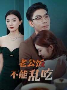 短剧老公饭不能乱吃海报