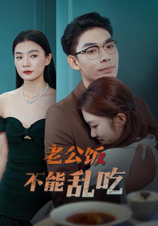 短剧老公饭不能乱吃海报