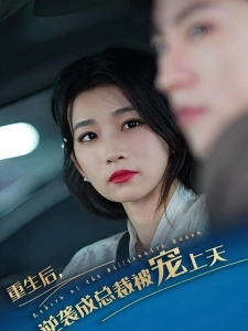 短剧重生后逆袭成总裁被宠上天海报