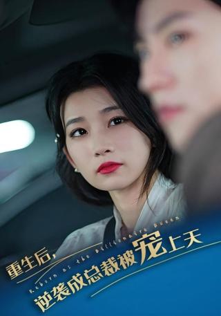 短剧重生后逆袭成总裁被宠上天海报