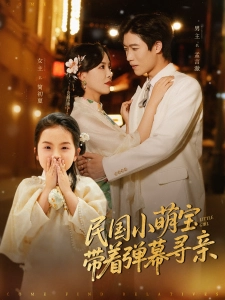 短剧民国小萌宝带着弹幕寻亲海报