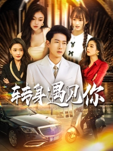 短剧转身遇见你海报