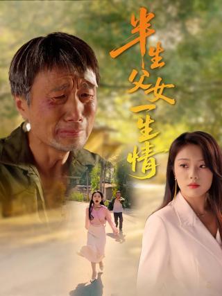短剧半生父女一生情海报