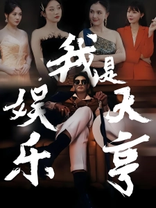 短剧我是娱乐大亨海报