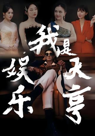 短剧我是娱乐大亨海报