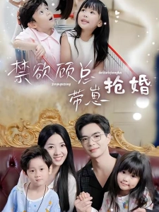 短剧禁欲顾总带崽抢婚海报