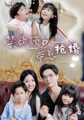 短剧禁欲顾总带崽抢婚海报