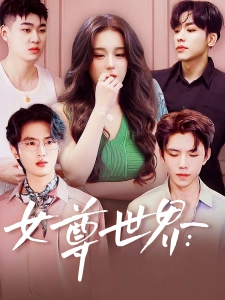 短剧女尊世界海报