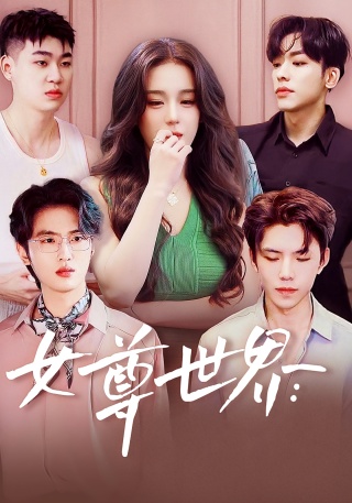 短剧女尊世界海报