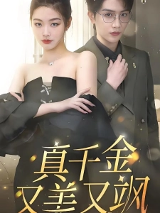 短剧真千金又美又飒海报