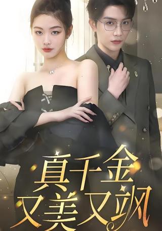 短剧真千金又美又飒海报