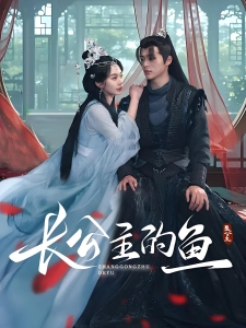 短剧长公主的鱼海报