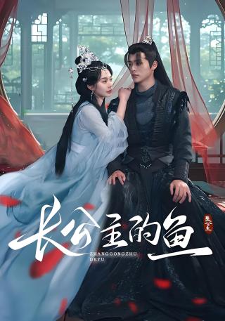 短剧长公主的鱼海报