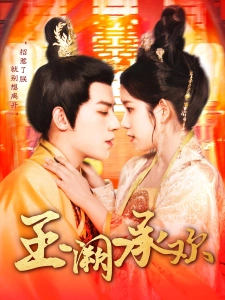 短剧玉阙承欢海报