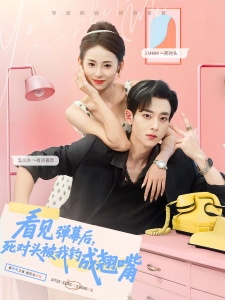 短剧看见弹幕后，死对头被我钓成翘嘴海报