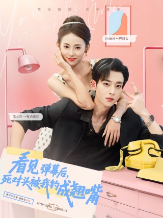 短剧看见弹幕后，死对头被我钓成翘嘴海报