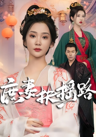 短剧庶妻扶摇路海报