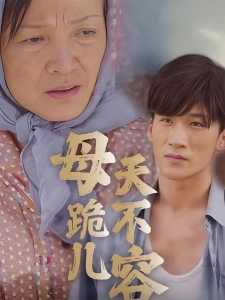短剧母跪儿天不容海报