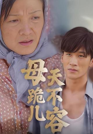 短剧母跪儿天不容海报