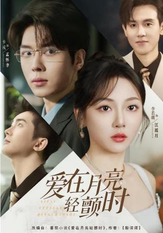 短剧爱在月亮轻颤时海报