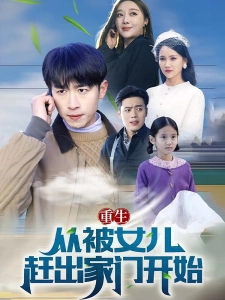 短剧重生从被女儿赶出家门开始海报