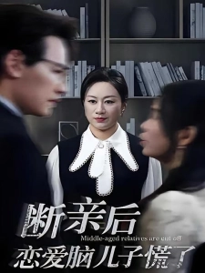 短剧断亲后恋爱脑儿子慌了海报