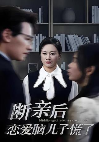 短剧断亲后恋爱脑儿子慌了海报