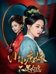 短剧小小庶妹不足为虑海报