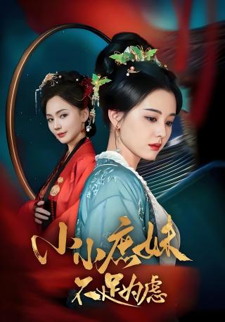 短剧小小庶妹不足为虑海报