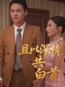 短剧且以深情共白首海报