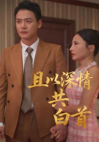 短剧且以深情共白首海报