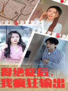 短剧得绝症后，我疯狂输出海报