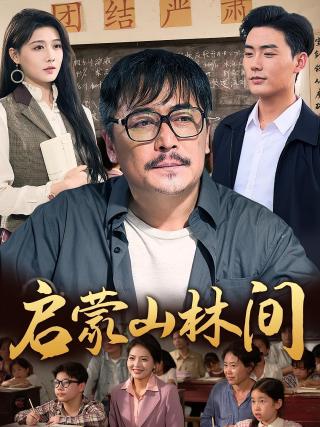 短剧启蒙山林间海报