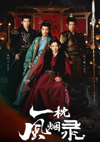 短剧一枕风烟录海报