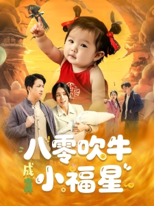 短剧八零吹牛成真小福星海报