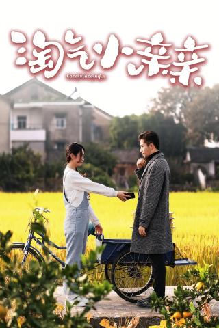 短剧淘气小亲亲海报