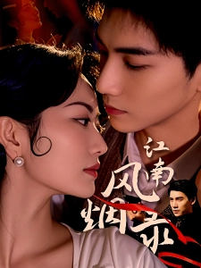 短剧江南风烟录海报