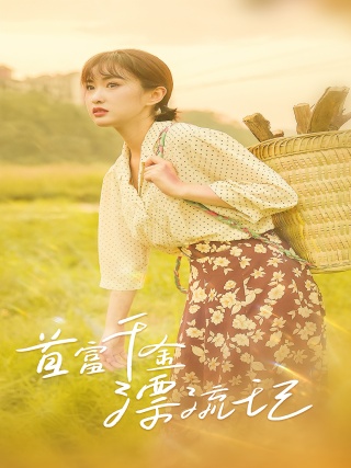 短剧首富千金漂流记海报