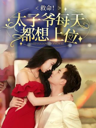 短剧救命！太子爷每天都想上位海报